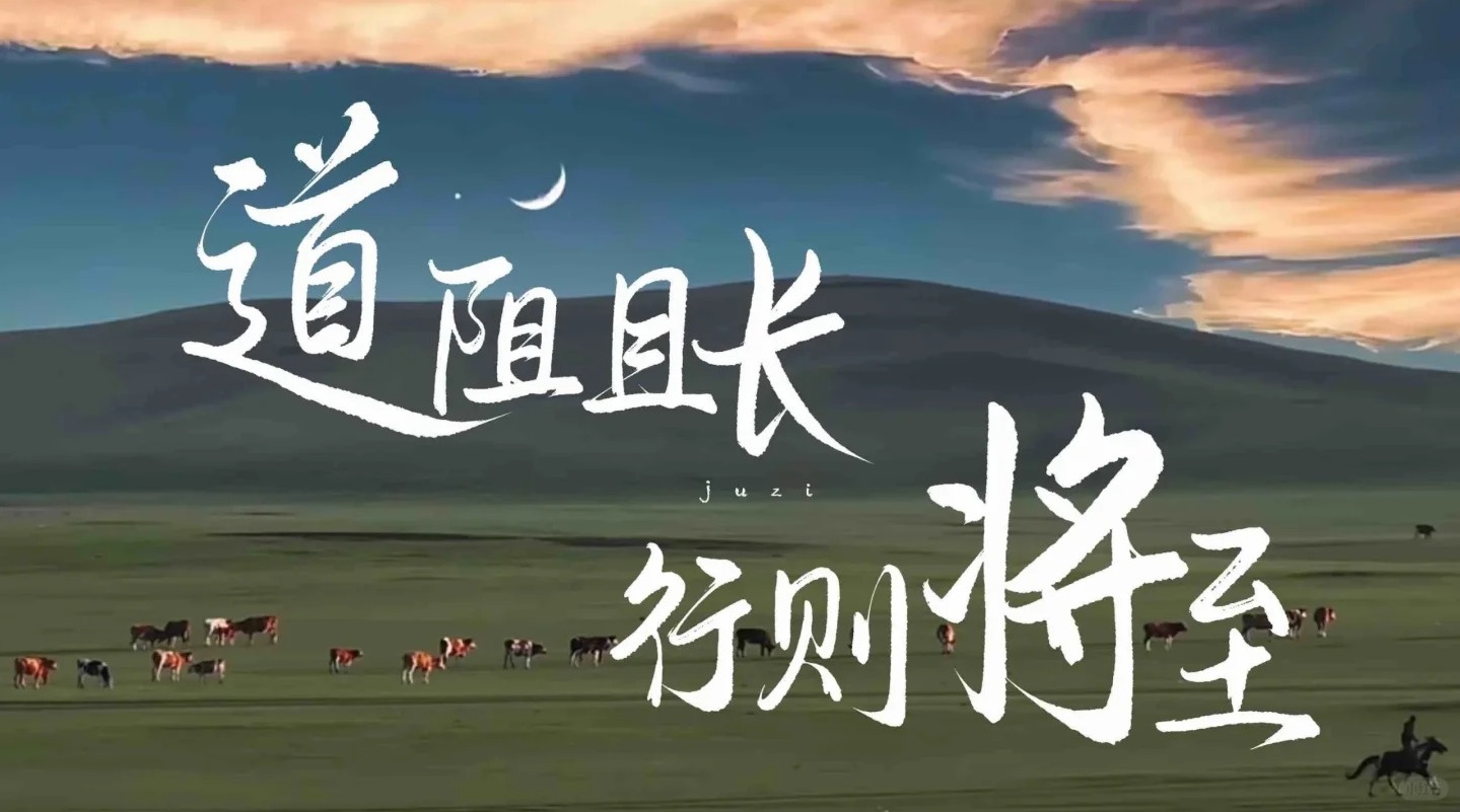 道阻且長(zhǎng)，行則將至