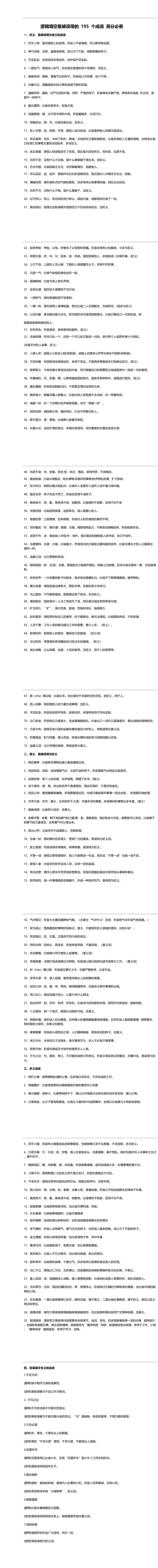 邏輯填空易被誤用的195個成語_00.jpg