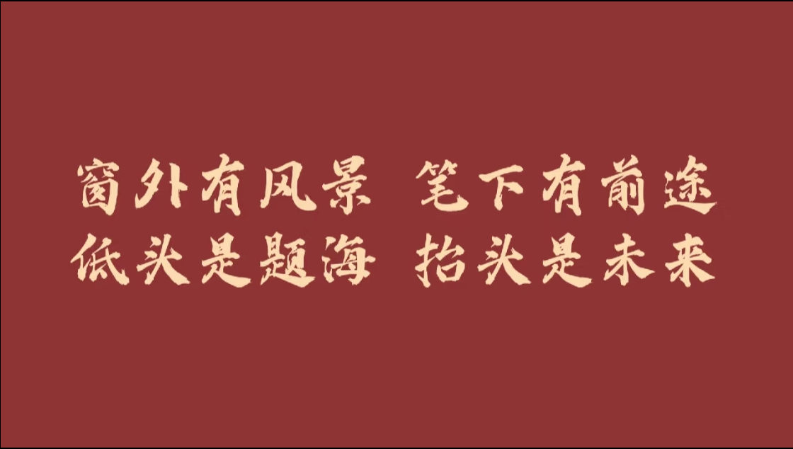 窗外有風(fēng)景，筆下有前途。